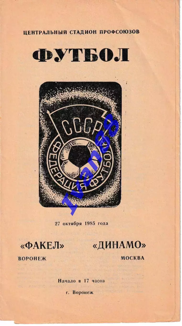 Факел Воронеж - Динамо Москва 1985