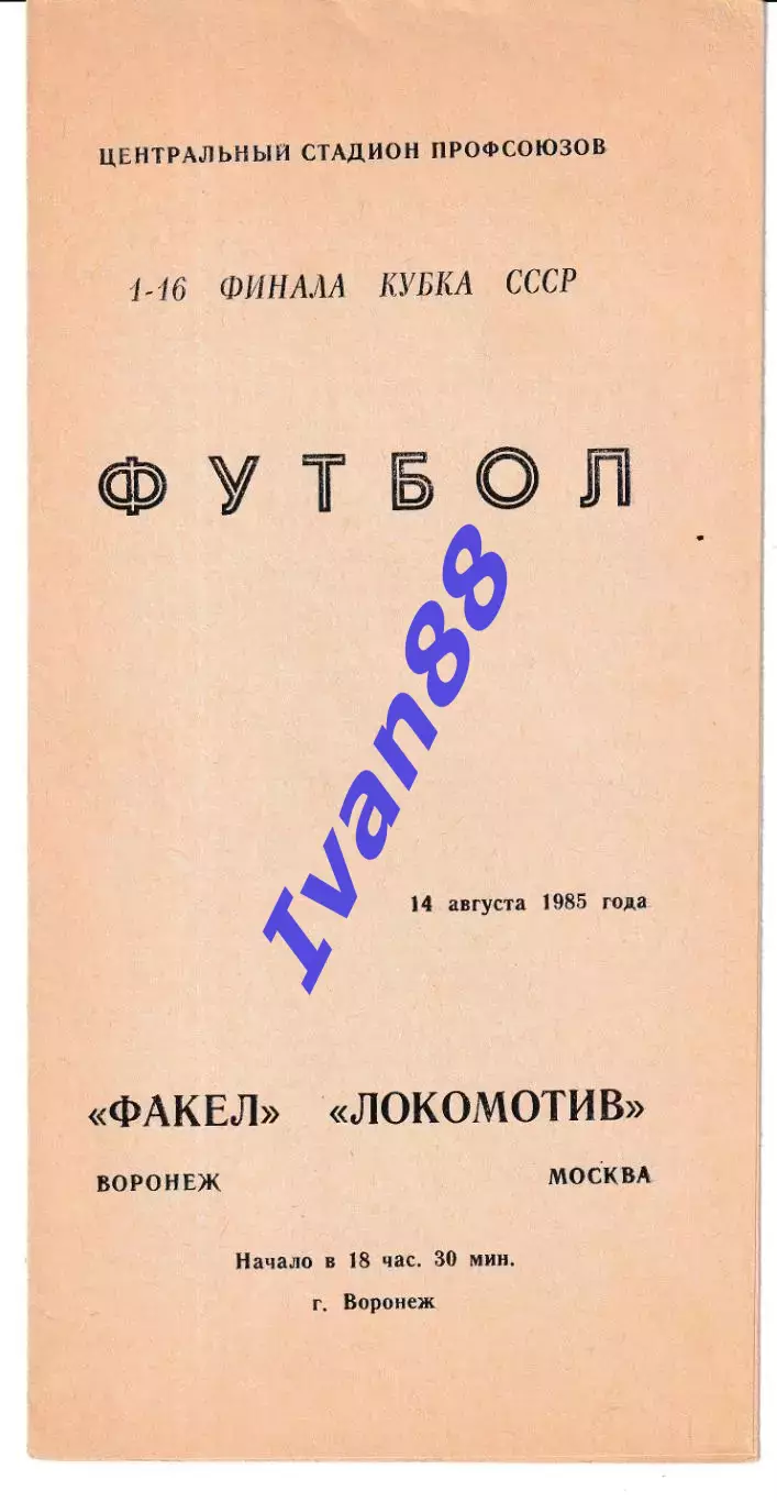 Факел Воронеж - Локомотив Москва 1985 Кубок СССР