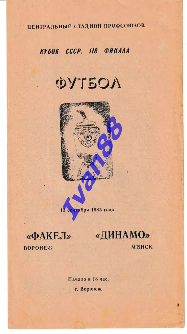 Факел Воронеж - Динамо Минск 1985 Кубок СССР