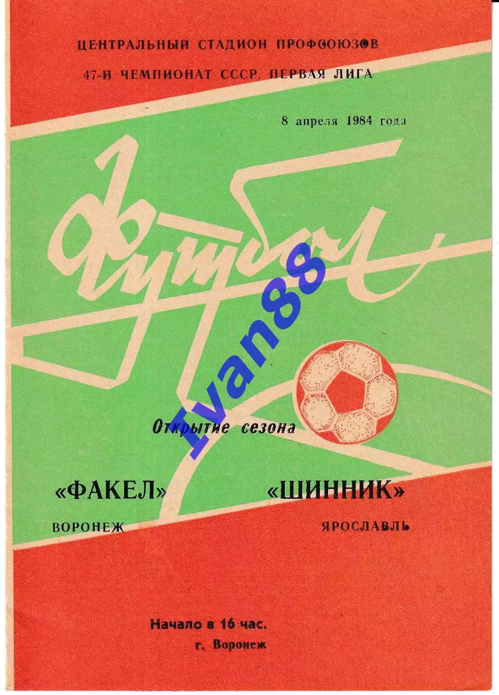 Факел Воронеж - Шинник Ярославль 1984
