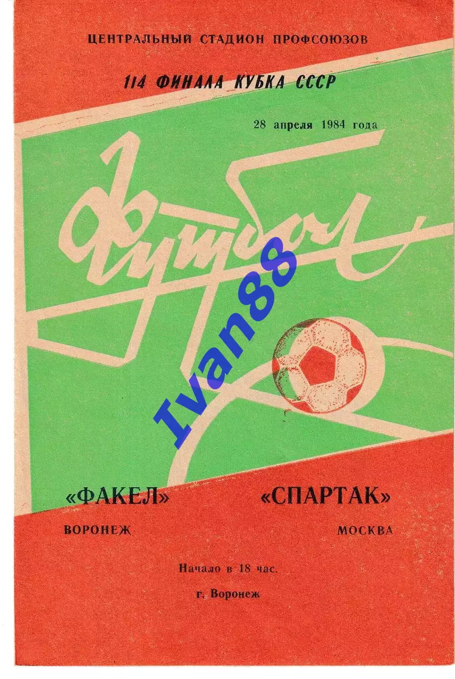 Факел Воронеж - Спартак Москва 1984 КУБОК СССР