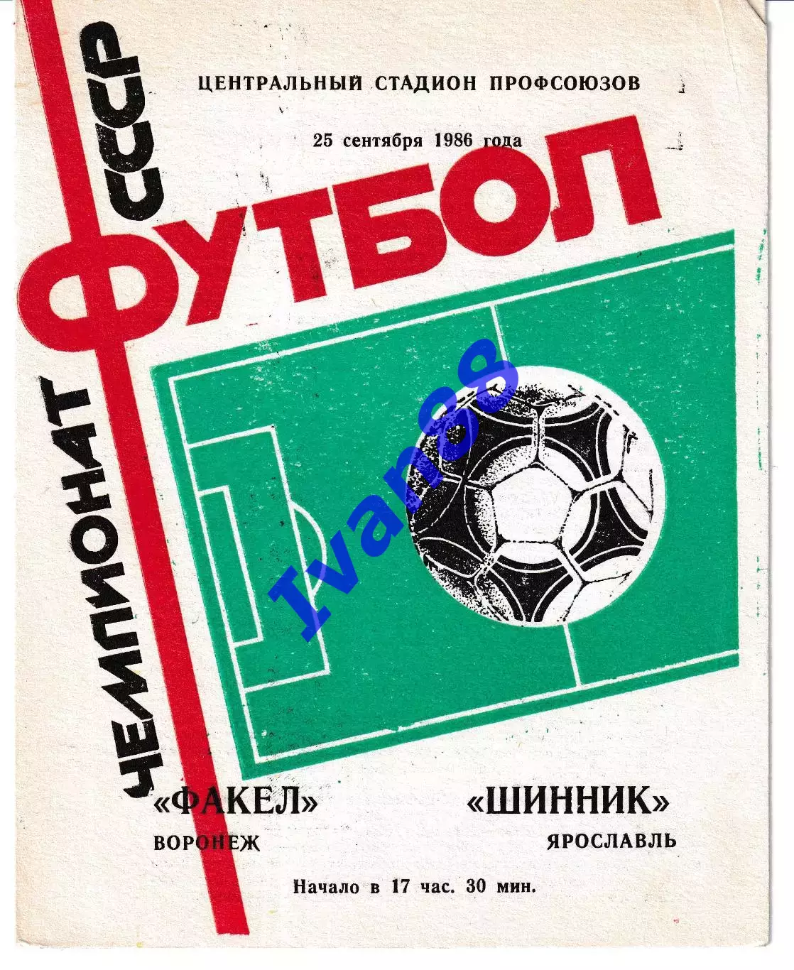 Факел Воронеж - Шинник Ярославль 1986