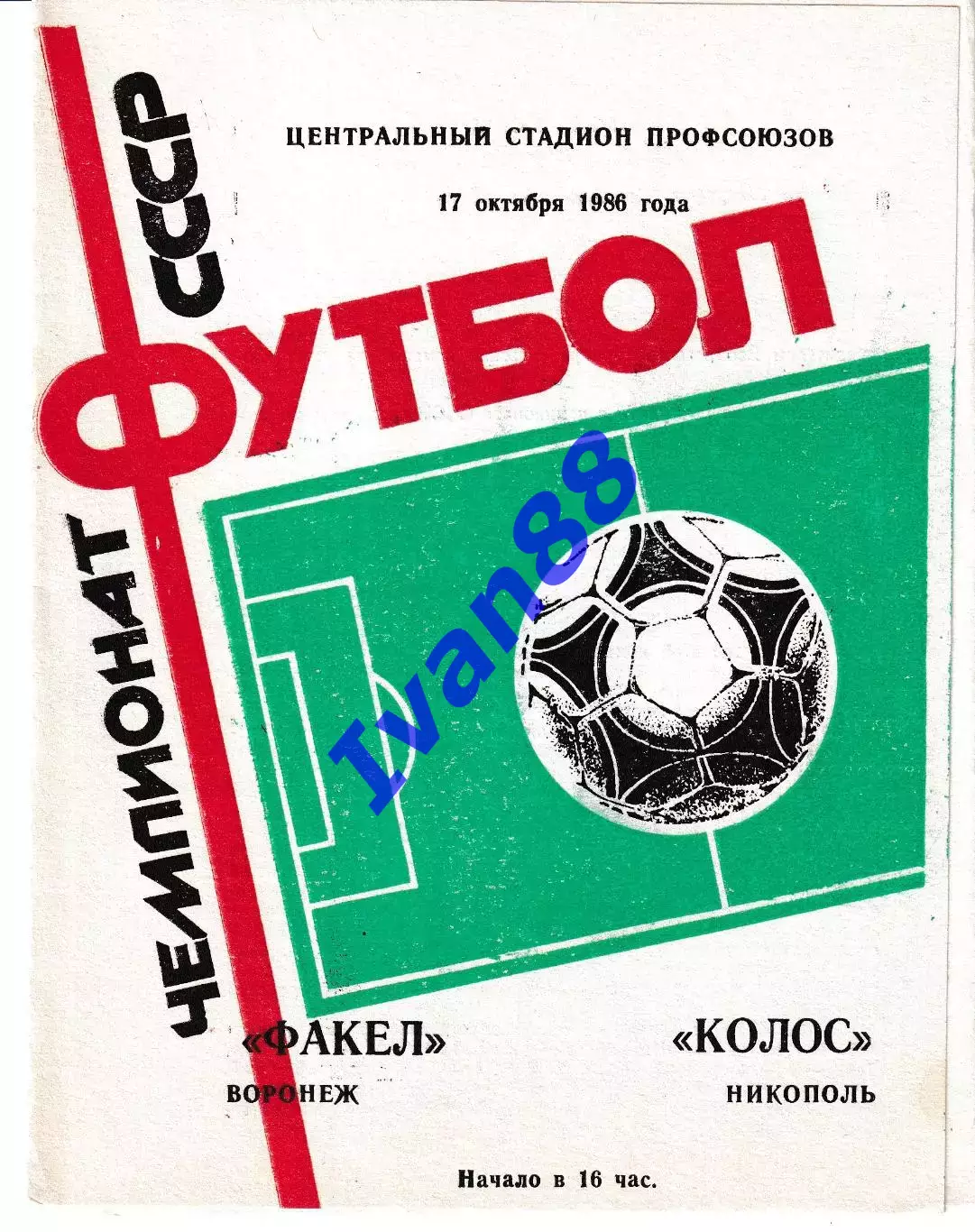 Факел Воронеж - Колос Никополь 1986