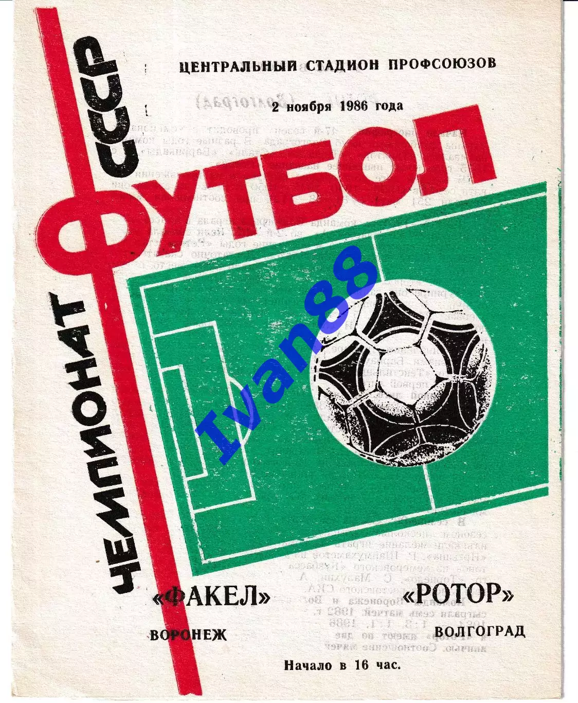 Факел Воронеж - Ротор Волгоград 1986