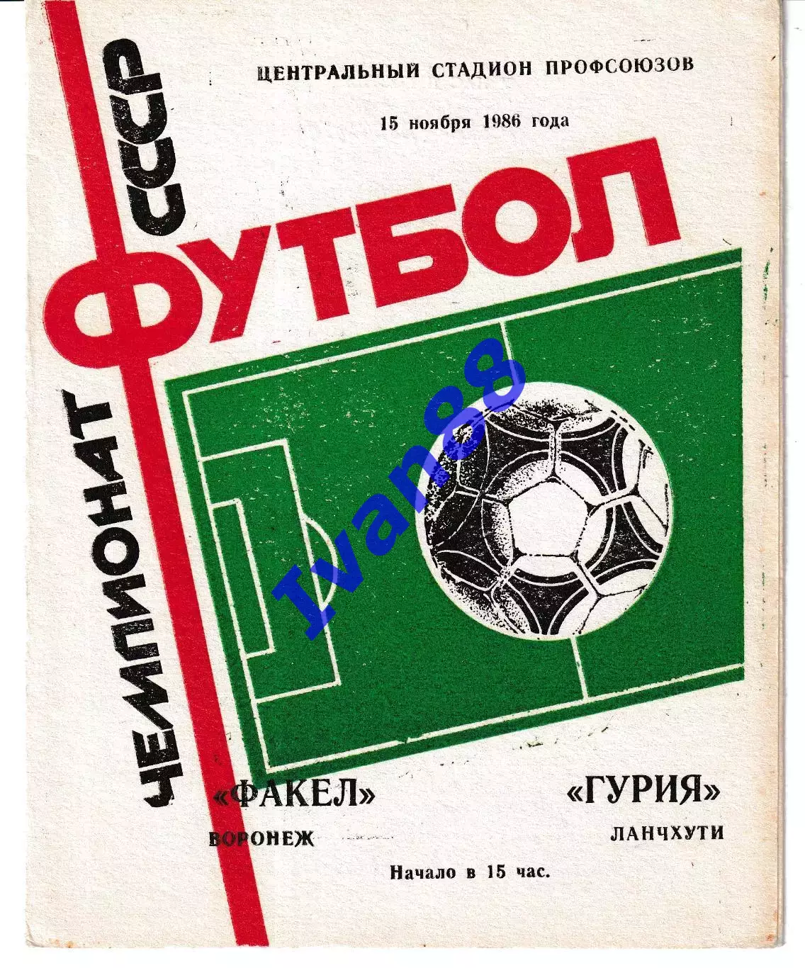 Факел Воронеж - Гурия Ланчхути 1986