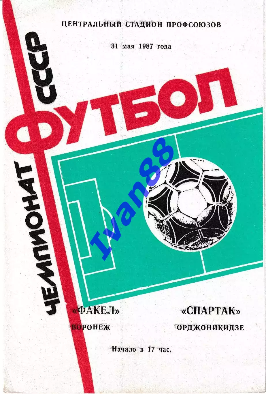 Факел Воронеж - Спартак Орджоникидзе 1987
