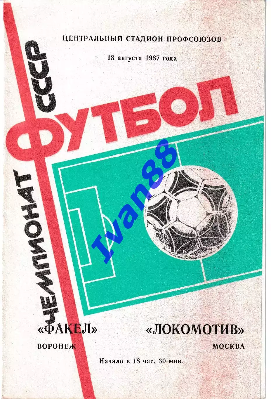 Факел Воронеж - Локомотив Москва 1987