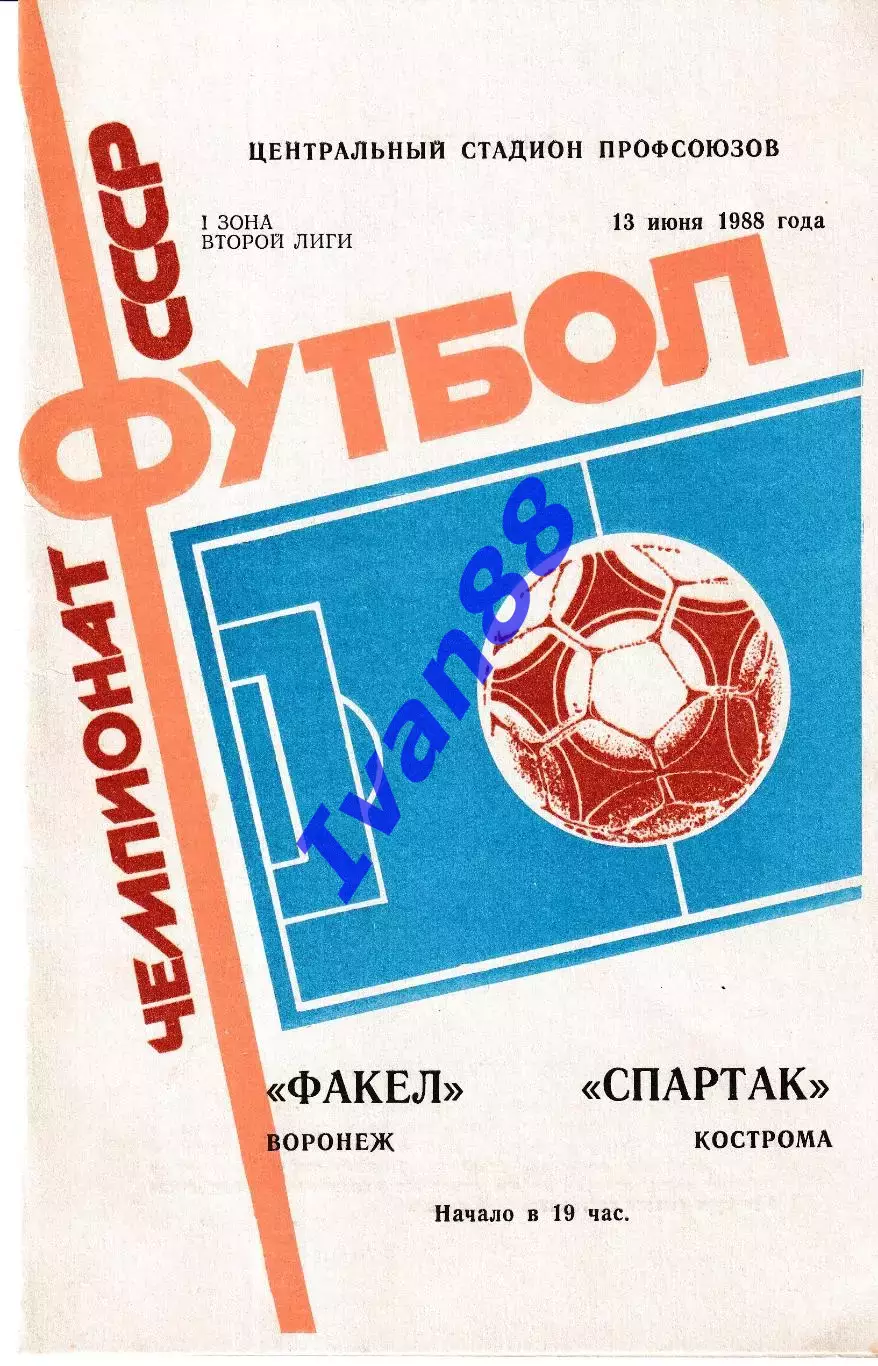 Факел Воронеж - Спартак Кострома 1988