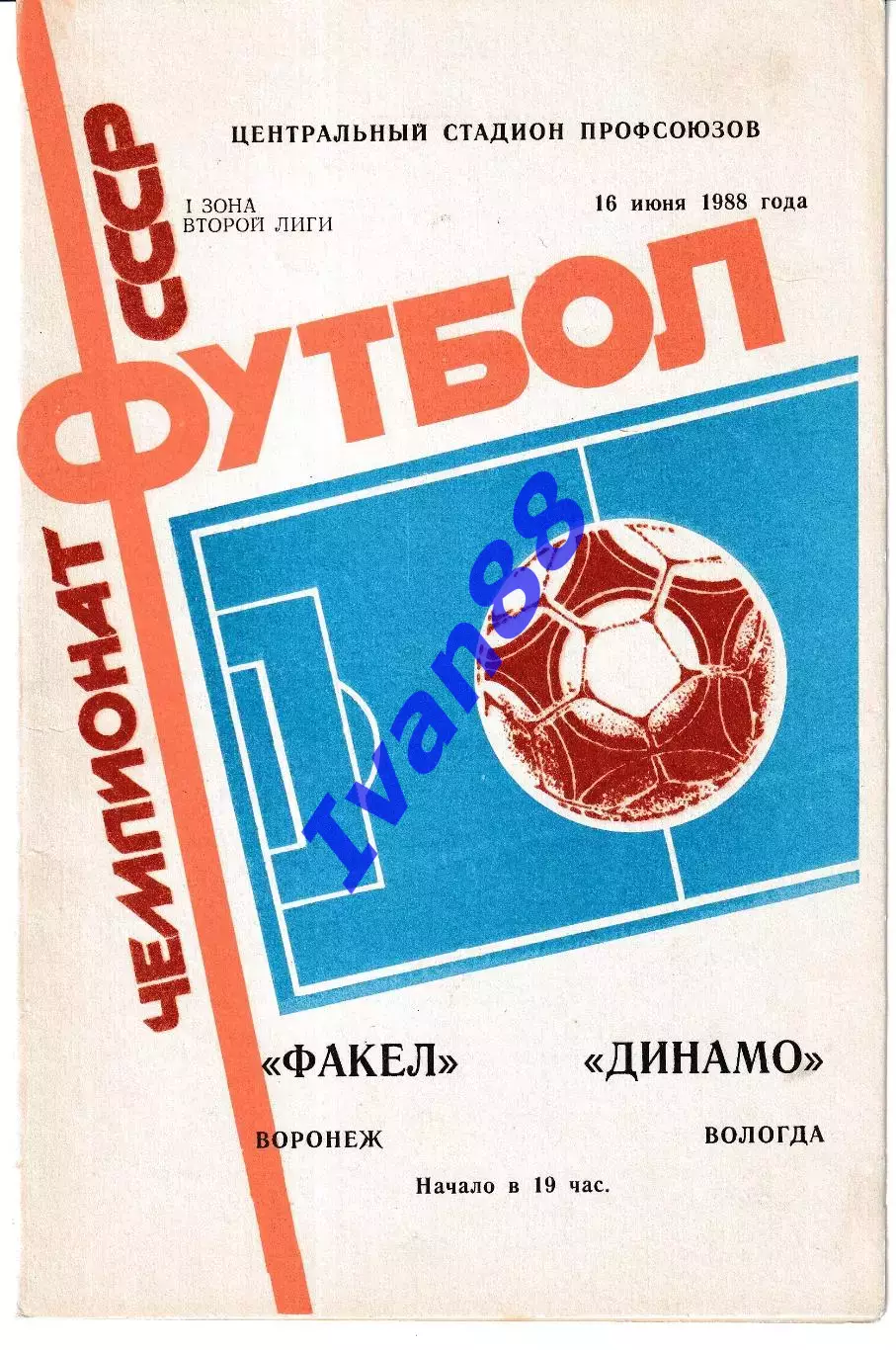 Факел Воронеж - Динамо Вологда 1988
