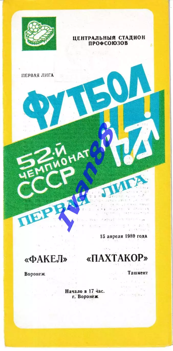 Факел Воронеж - Пахтакор Ташкент 1989