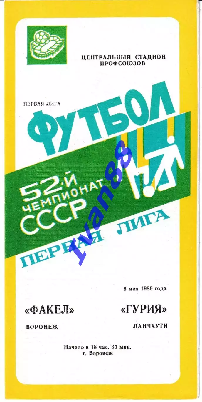 Факел Воронеж - Гурия Ланчхути 1989
