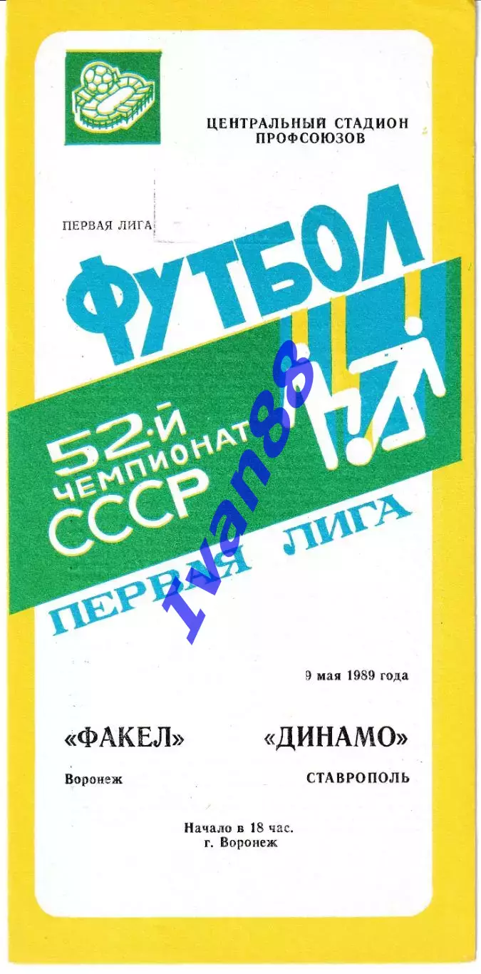 Факел Воронеж - Динамо Ставрополь 1989
