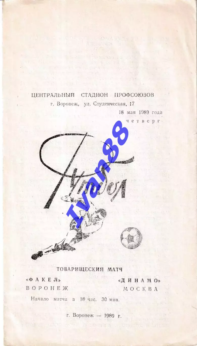 Факел Воронеж - Динамо Москва 1989 ТМ