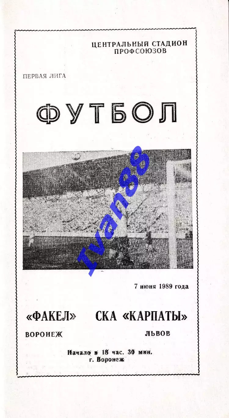 Факел Воронеж - СКА Карпаты Львов 1989