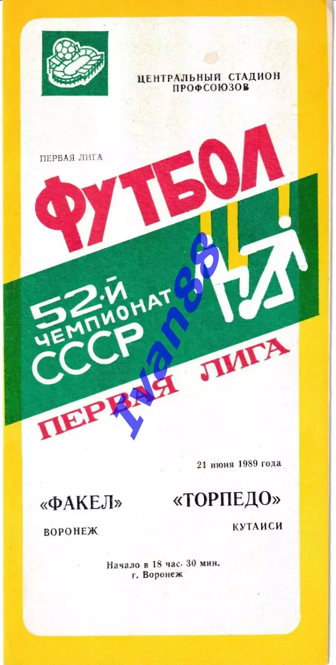 Факел Воронеж - Торпедо Кутаиси 1989