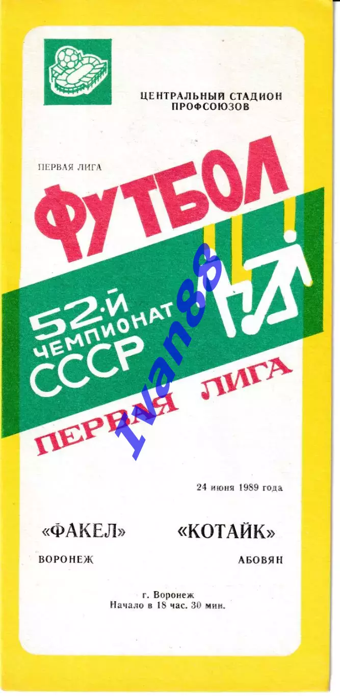 Факел Воронеж - Котайк Абовян 1989