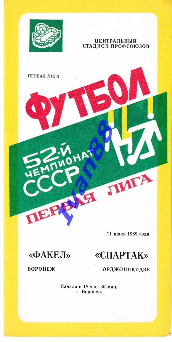 Факел Воронеж - Спартак Орджоникидзе 1989