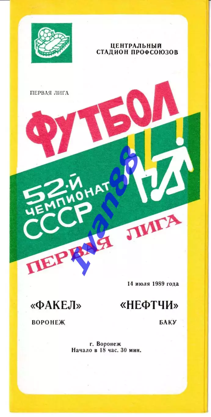 Факел Воронеж - Нефтчи Баку 1989