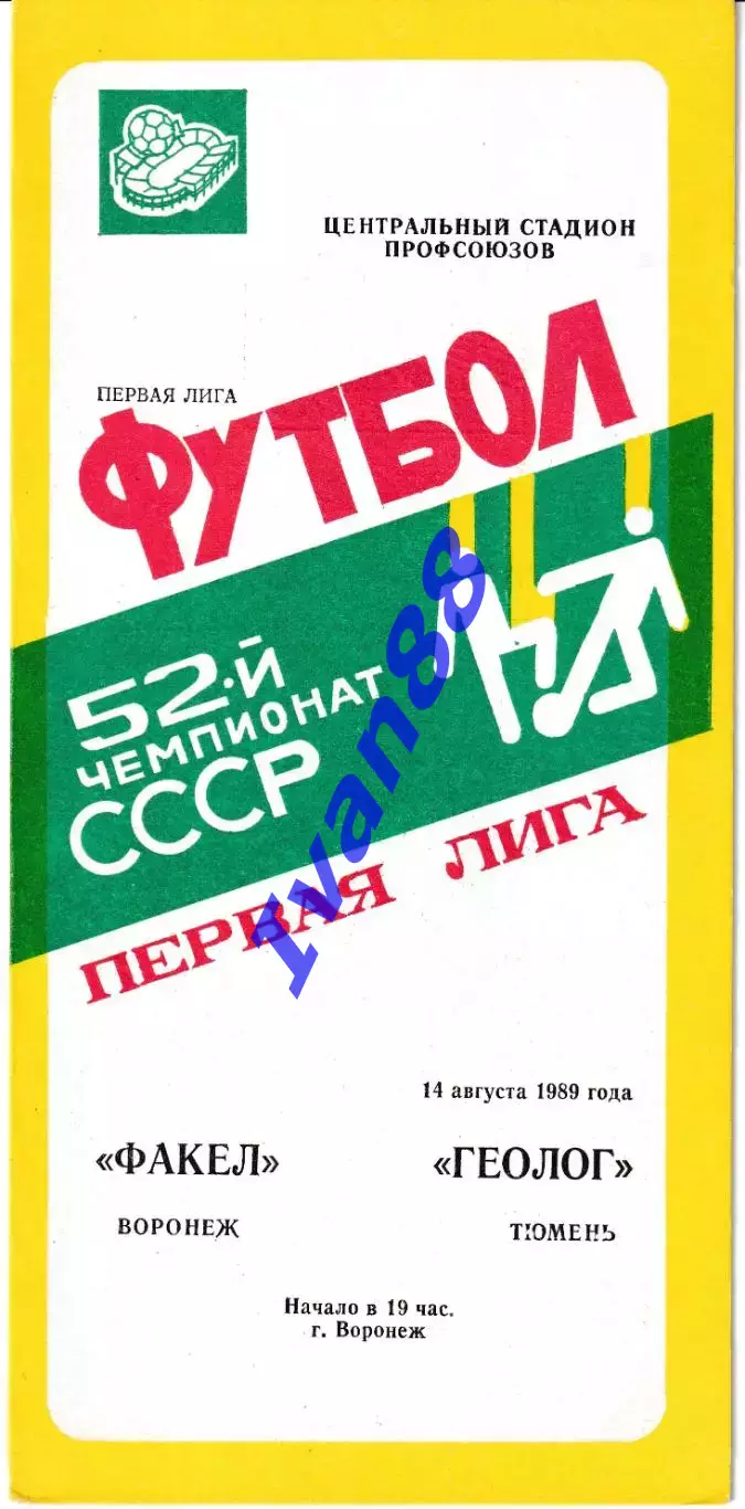 Факел Воронеж - Геолог Тюмень 1989