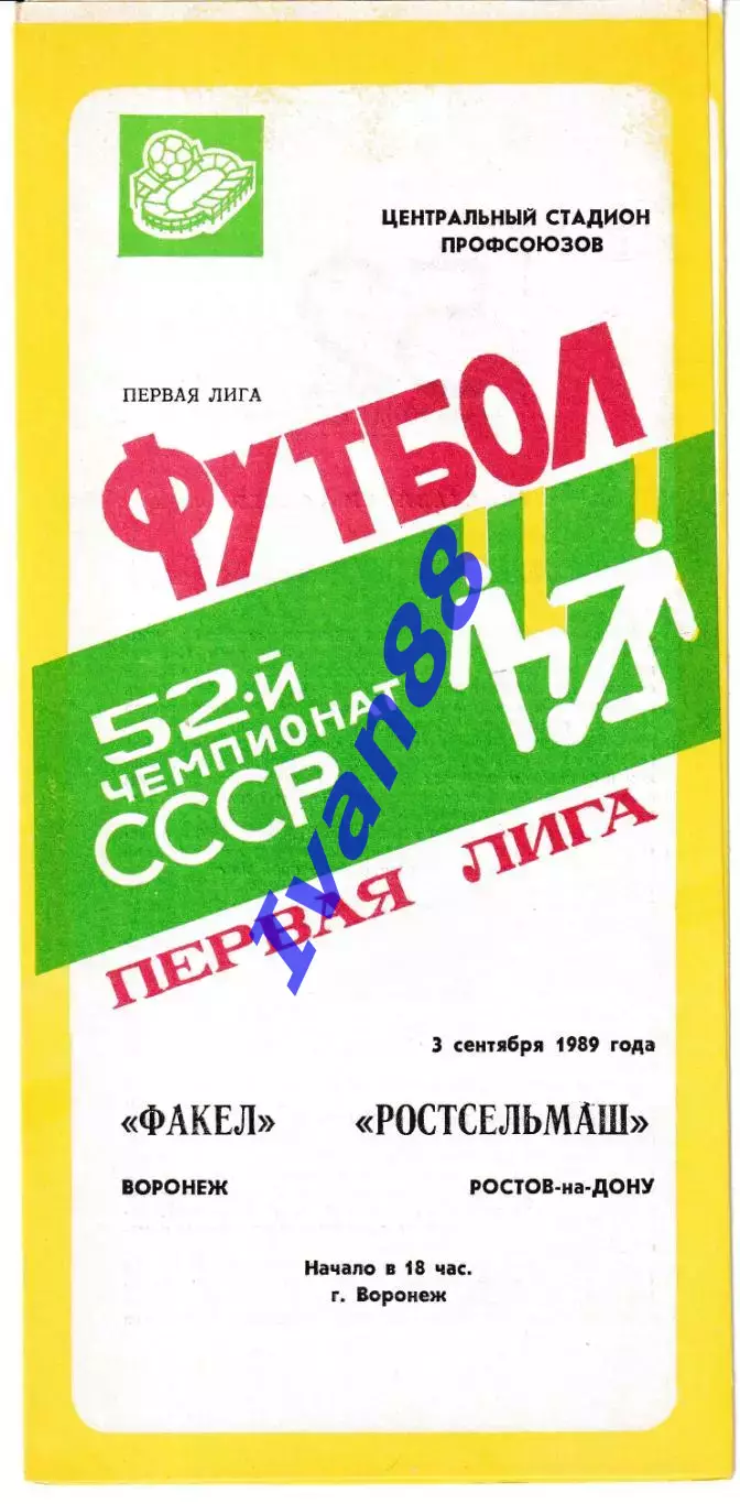Факел Воронеж - Ростсельмаш Ростов-на-Дону 1989