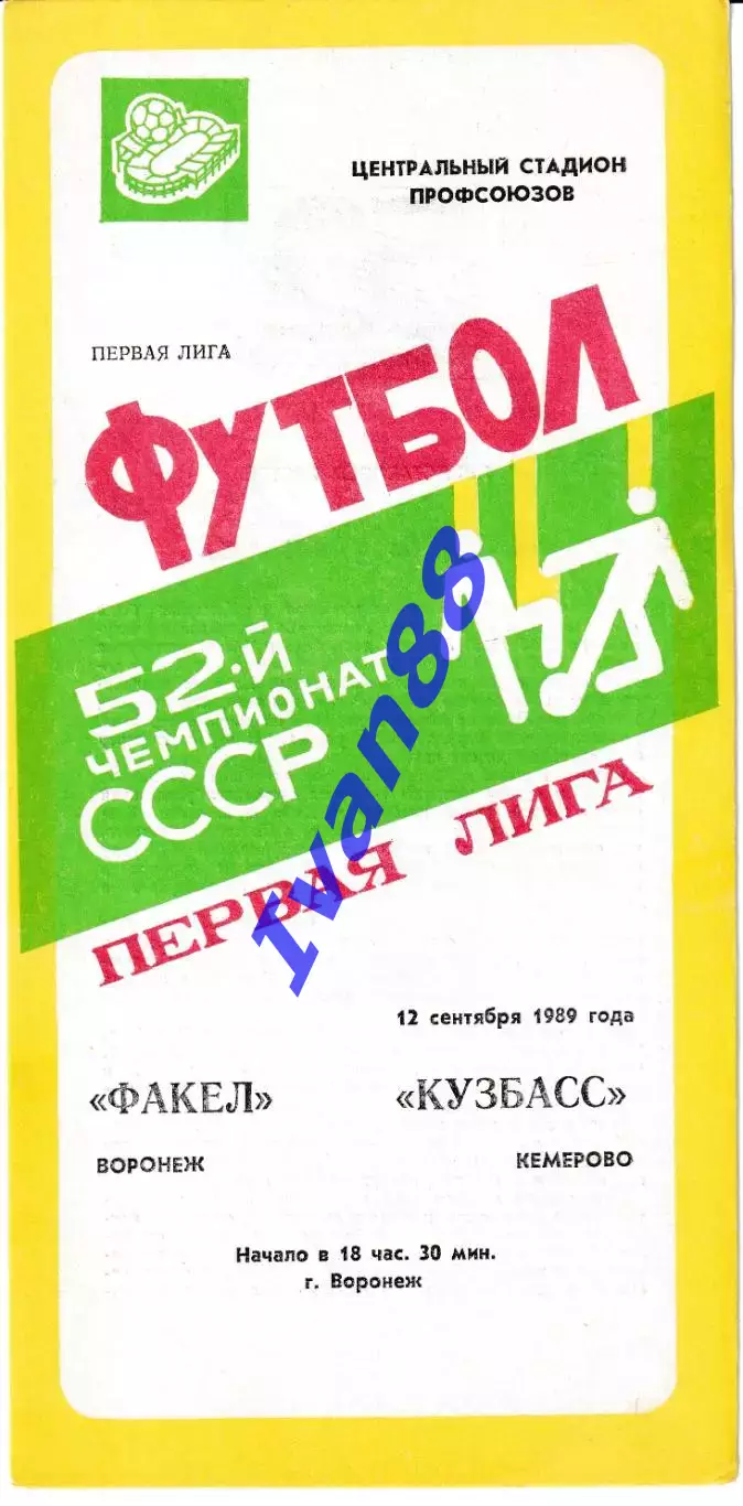 Факел Воронеж - Кузбасс Кемерово 1989