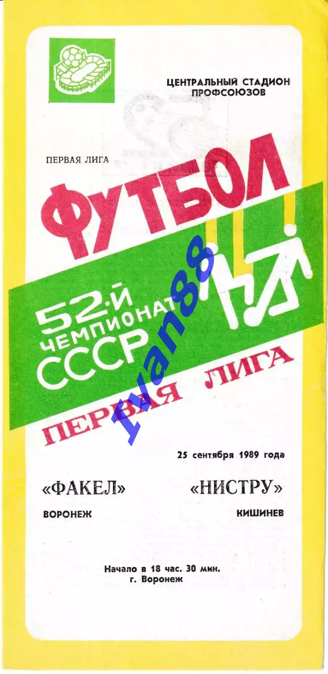 Факел Воронеж - Нистру Кишинев 1989