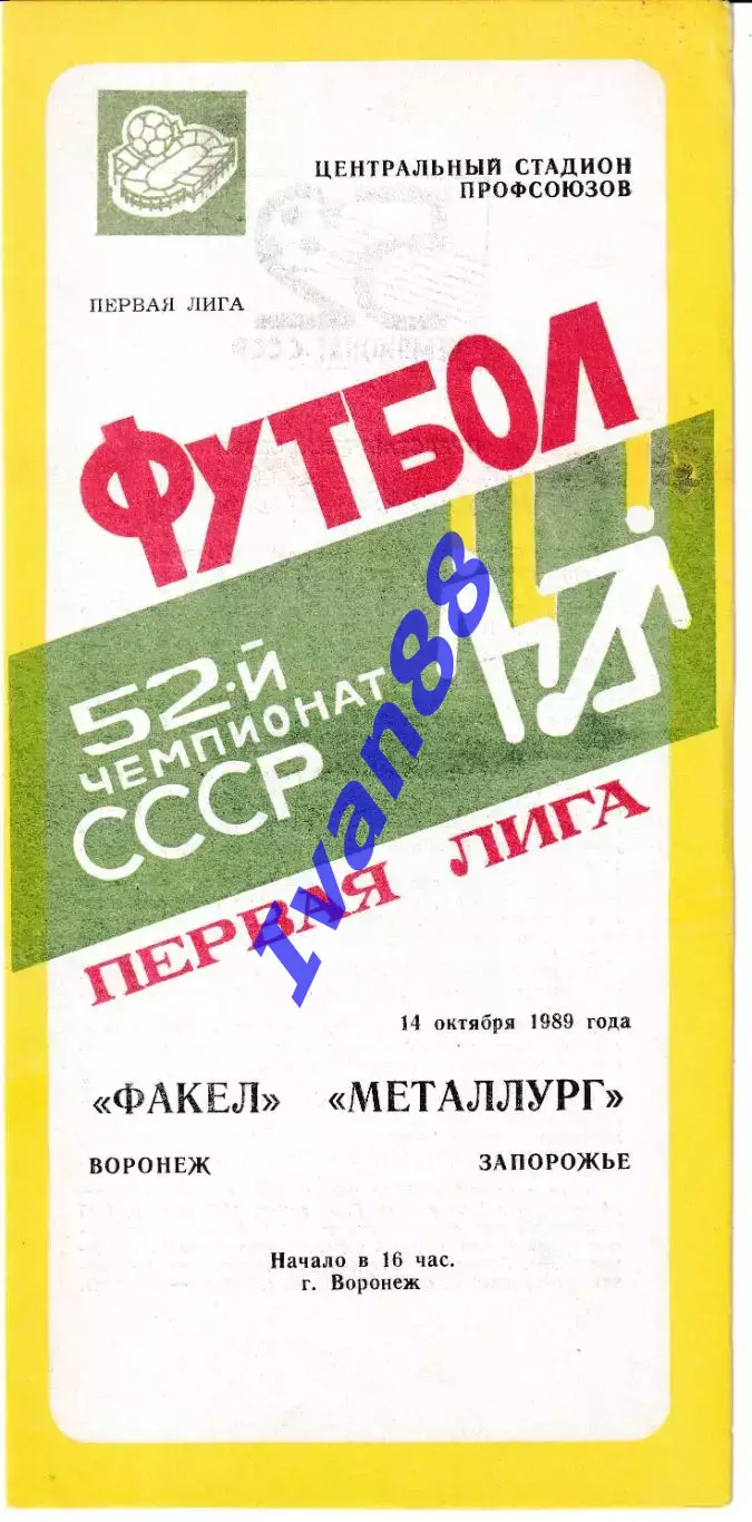 Факел Воронеж - Металлург Запорожье 1989