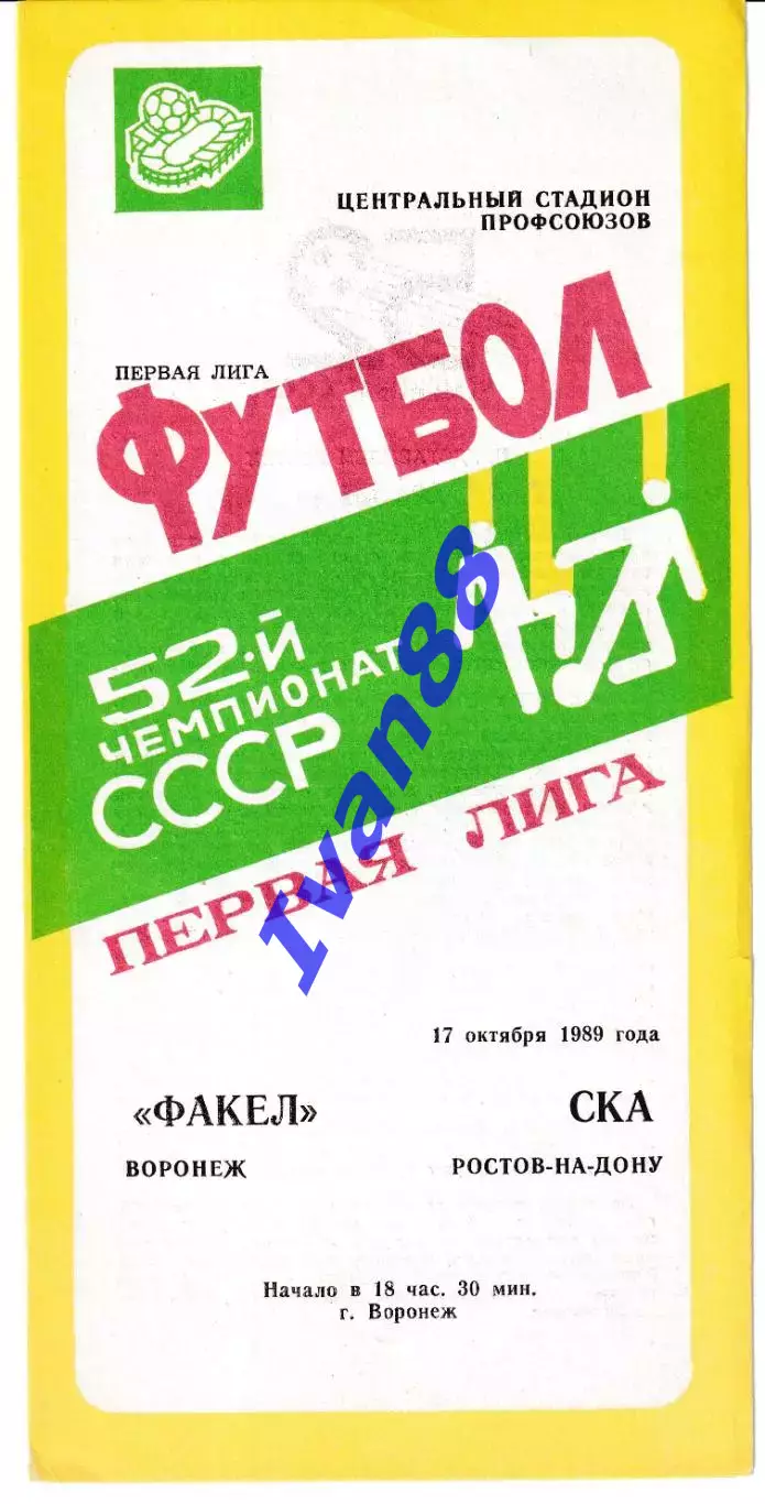 Факел Воронеж - СКА Ростов-на-Дону 1989