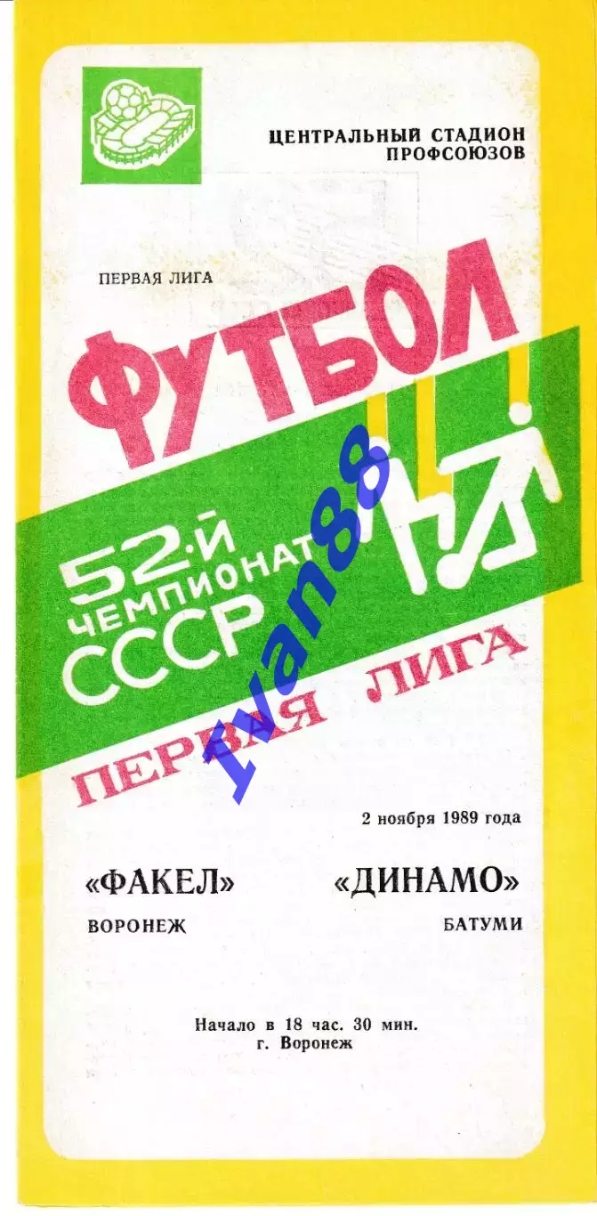 Факел Воронеж - Динамо Батуми 1989
