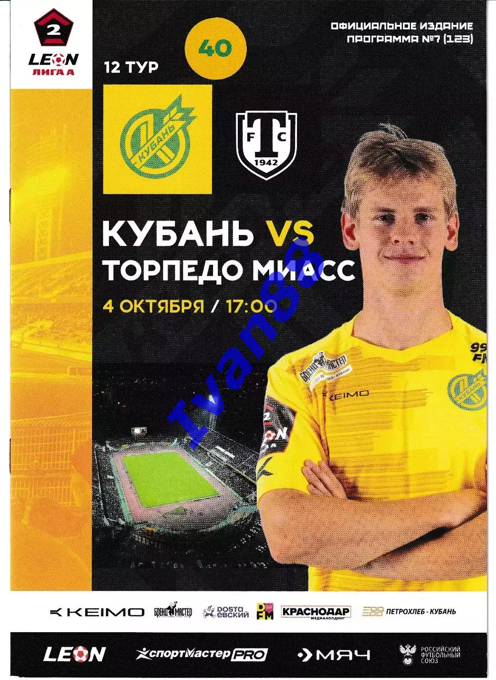 Кубань Краснодар - Торпедо Миасс 4 октября 2025