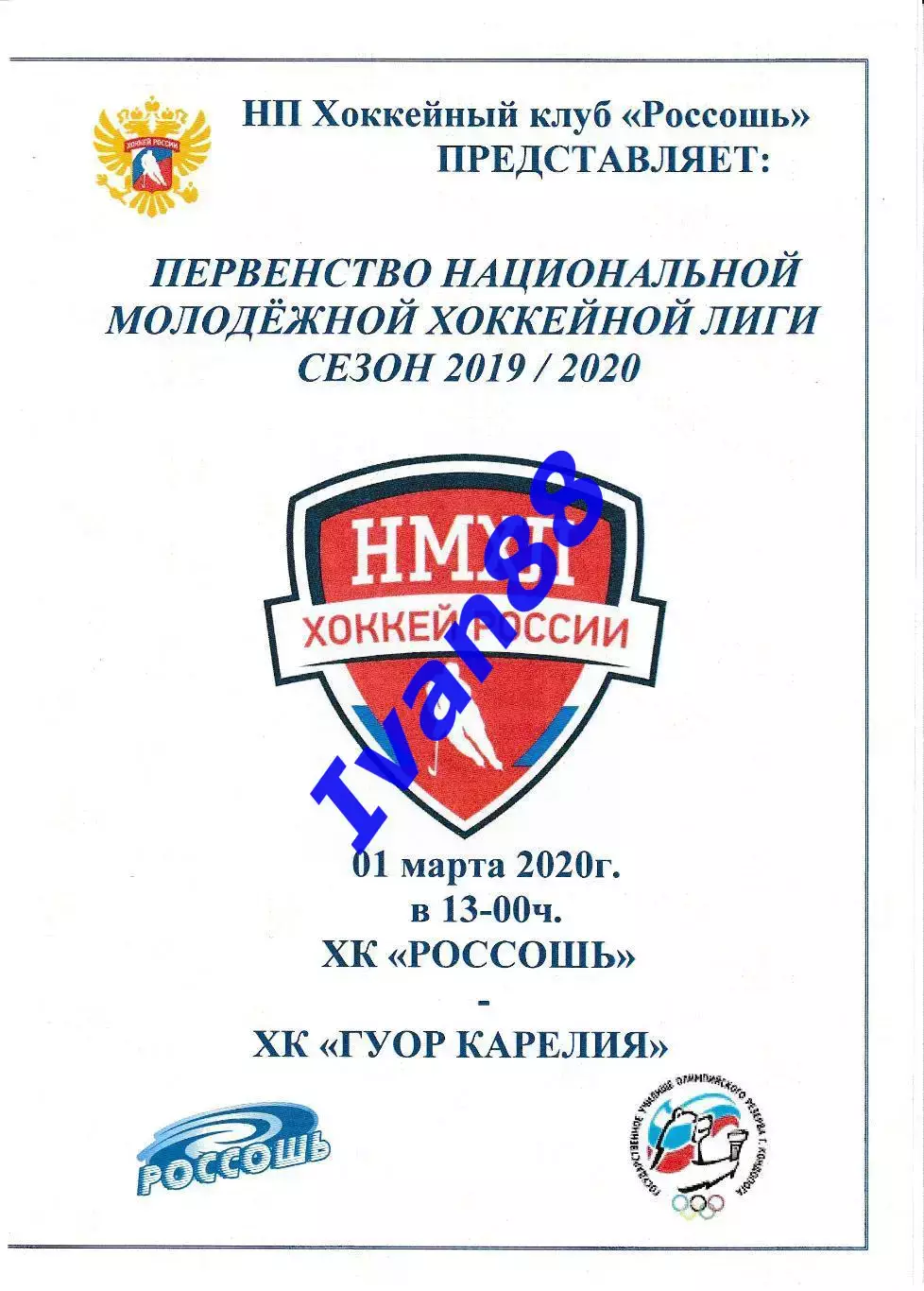 ХК Россошь - ГУОР Карелия Кондопога 1 марта 2020
