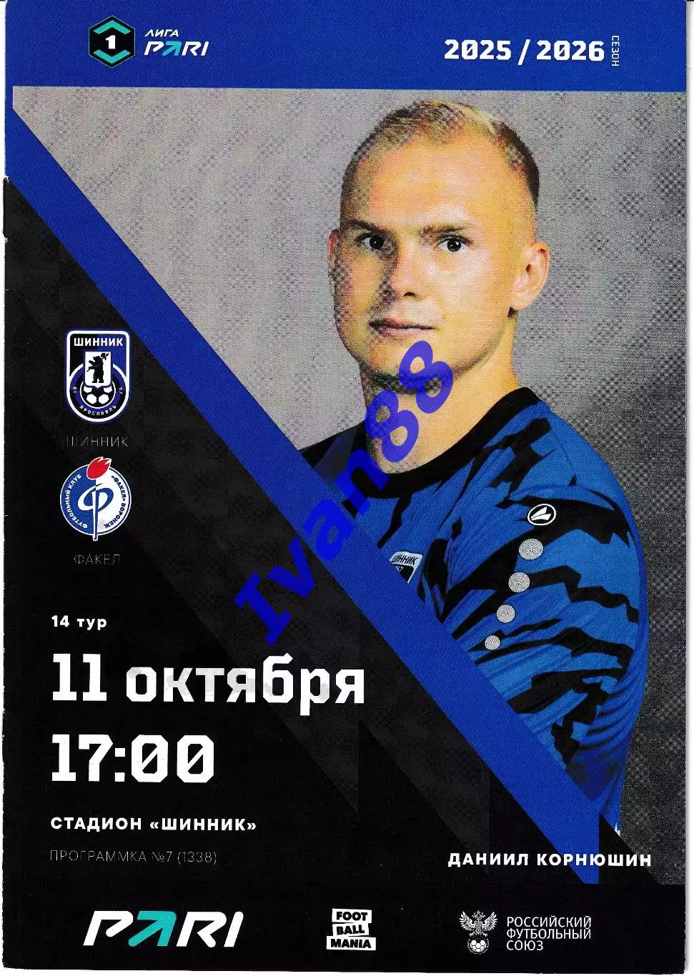 Шинник Ярославль - Факел Воронеж 11 октября 2025