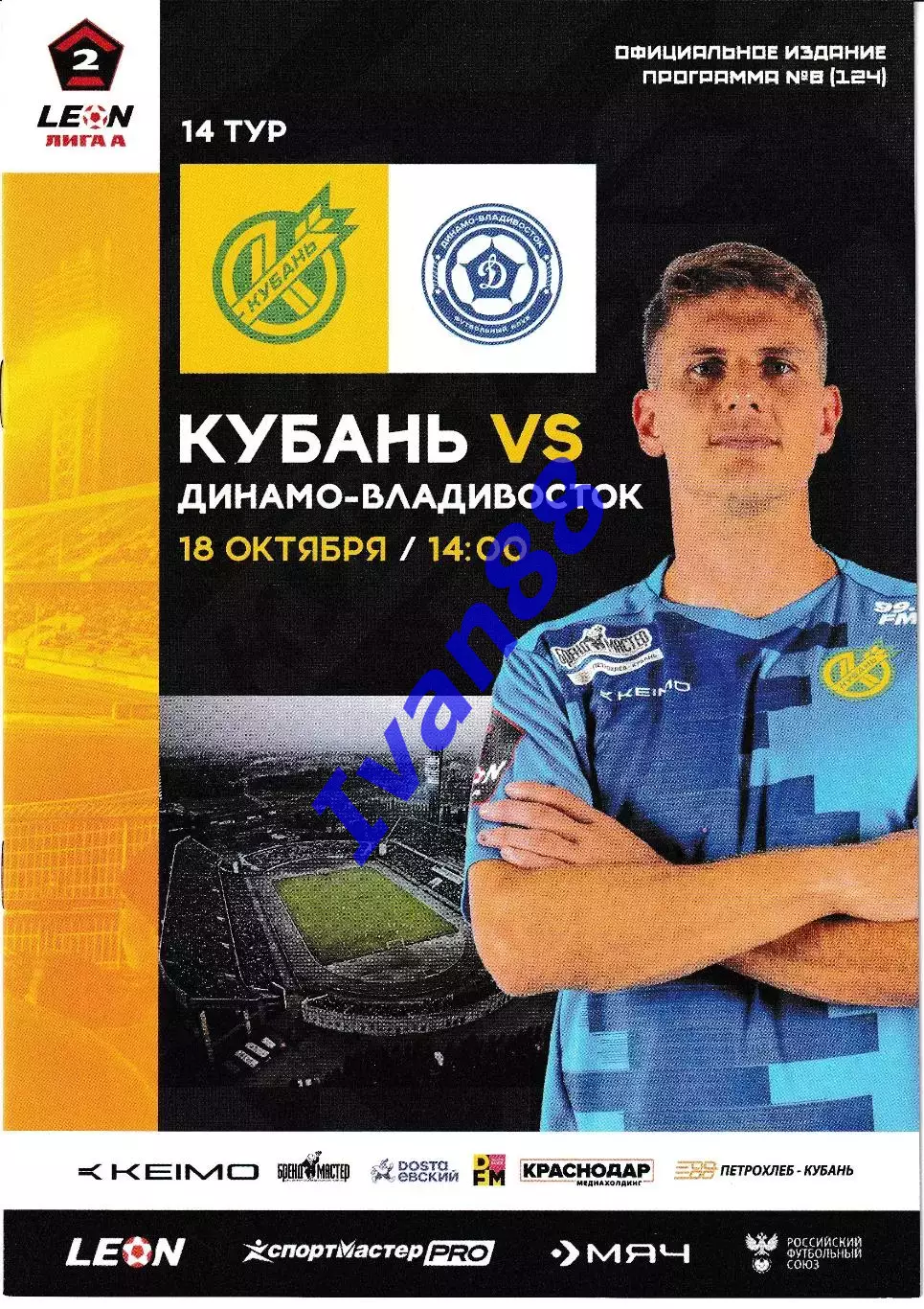 Кубань Краснодар - Динамо Владивосток 18 октября 2025