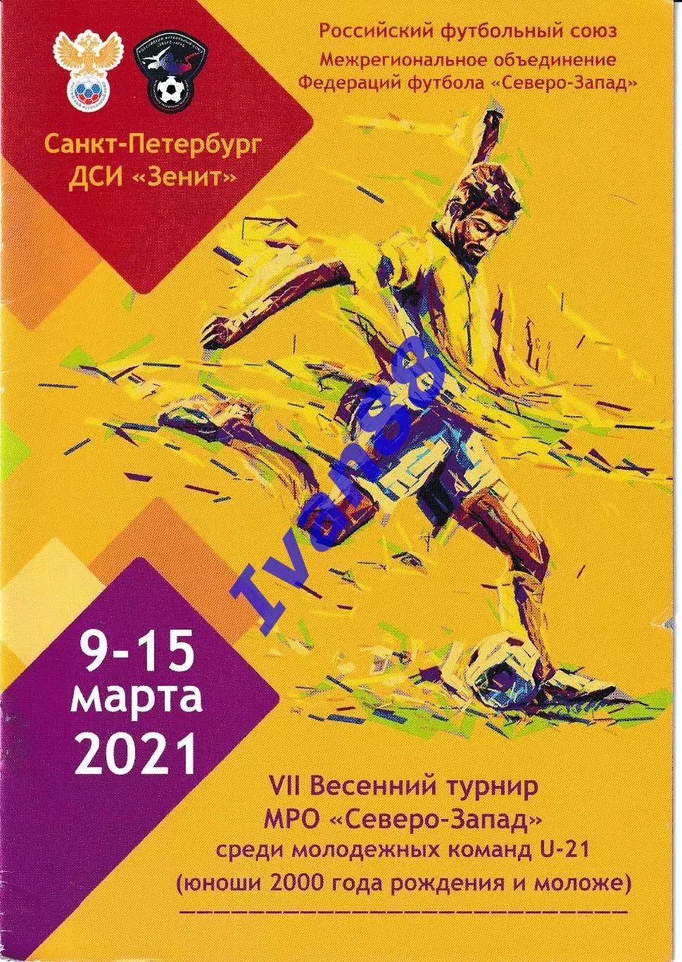 Санкт-Петербург 2021 VII Весенний турнир МРО Северо-Запад