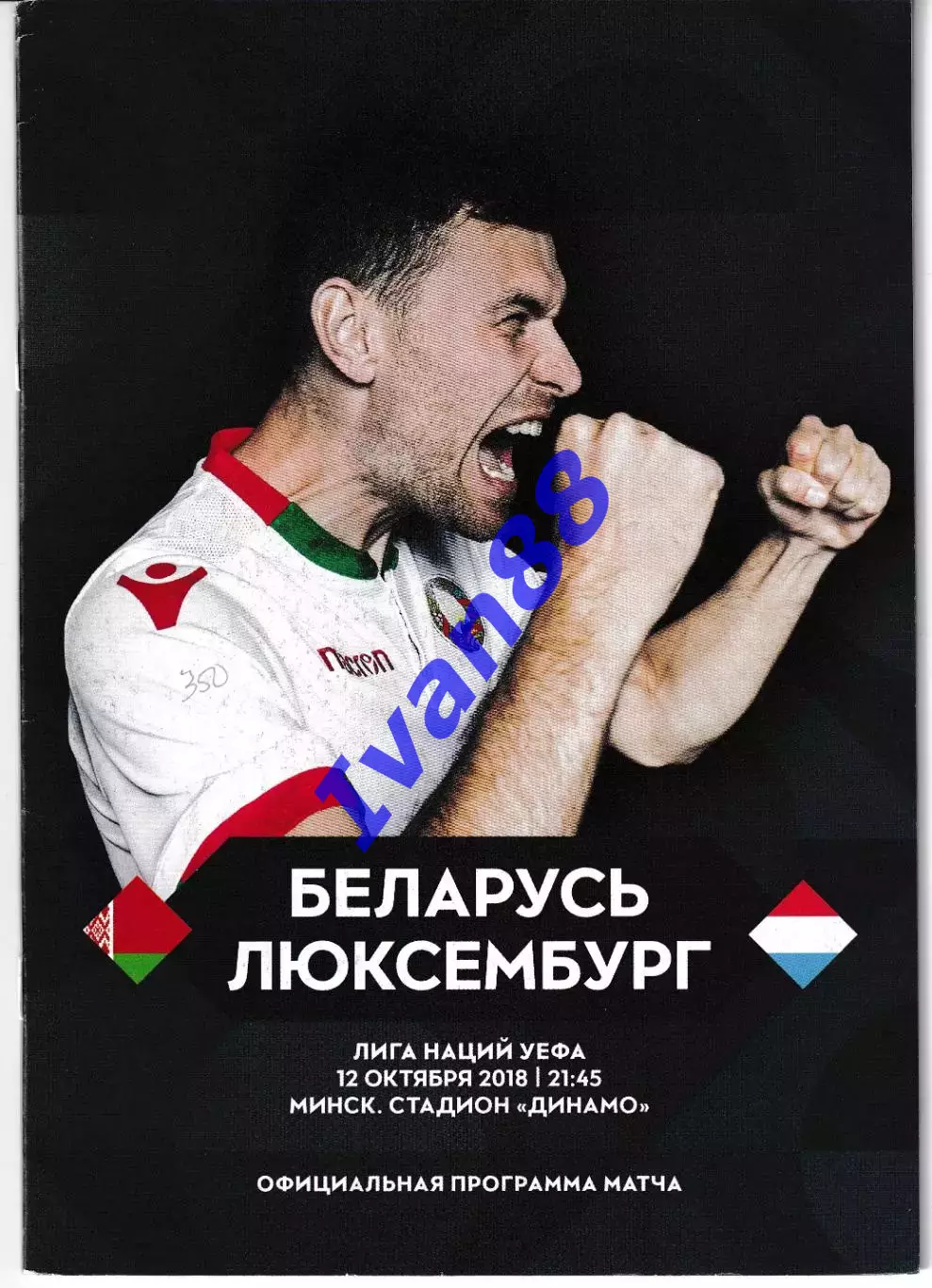 Беларусь - Люксембург 2018