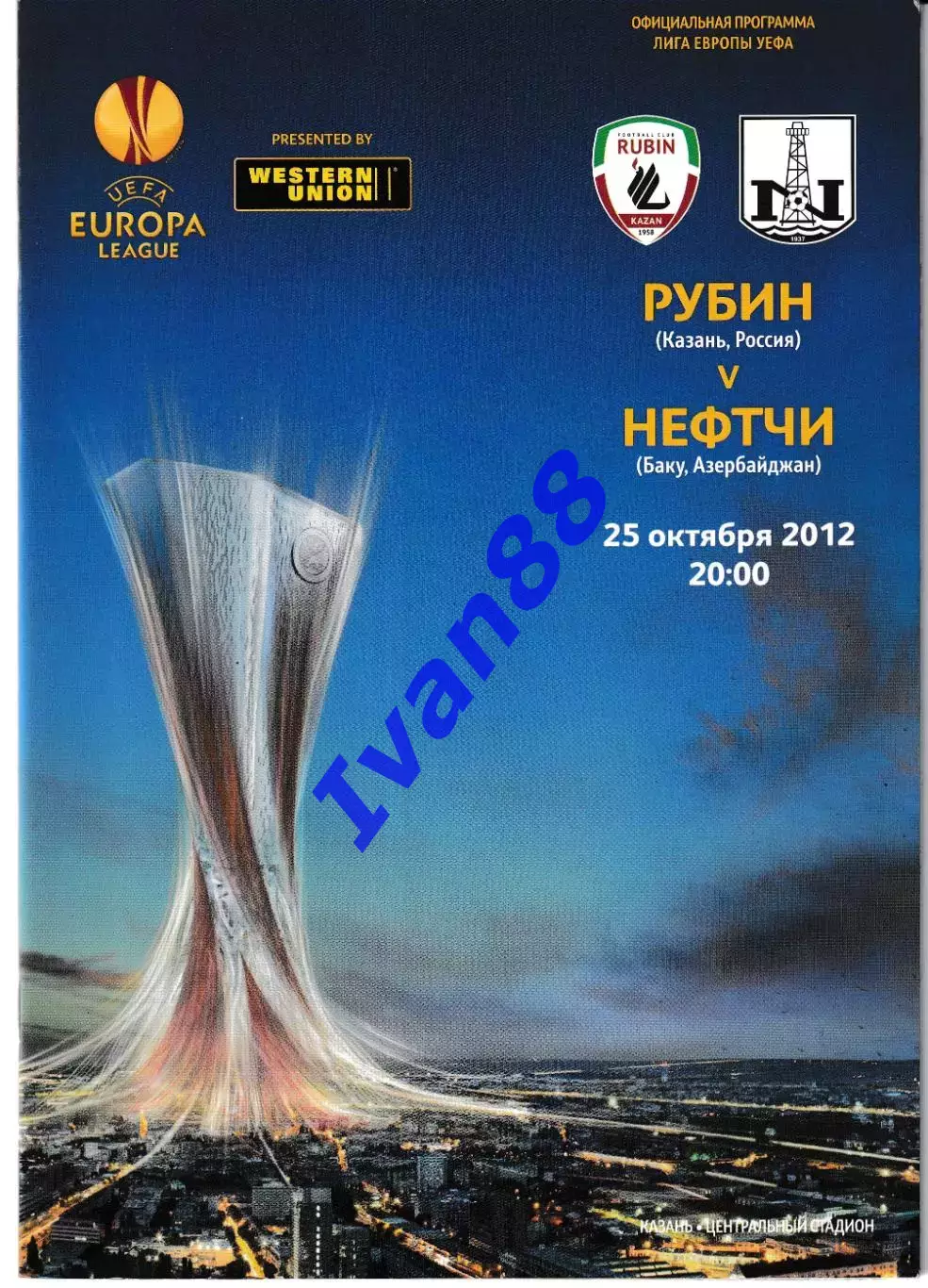 Рубин Казань - Нефтчи Баку Азербайджан 2012