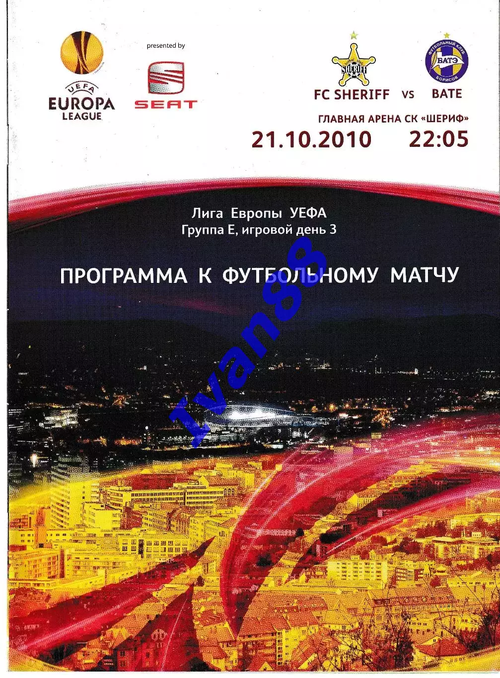 Шериф Тирасполь Молдова - БАТЭ Борисов Беларусь 2010