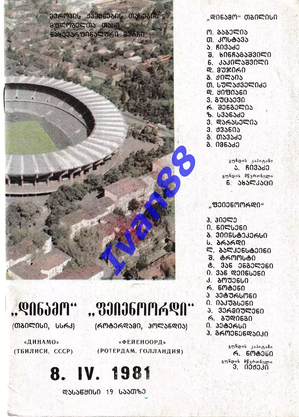Динамо Тбилиси СССР - Фейеноорд Голландия 1981