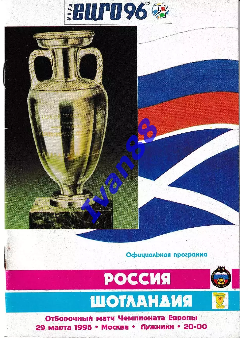 Россия - Шотландия 1995