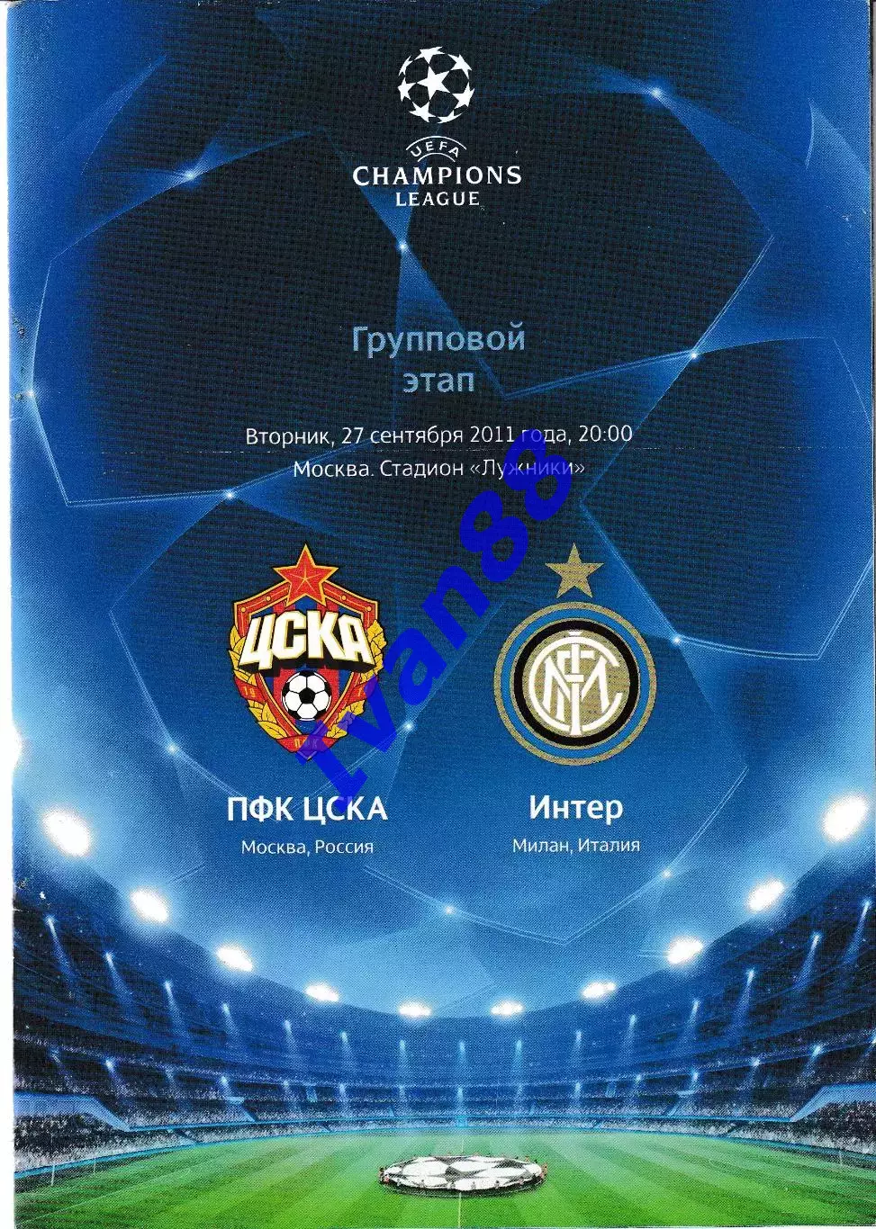 ЦСКА Москва - Интер Милан Италия 2011