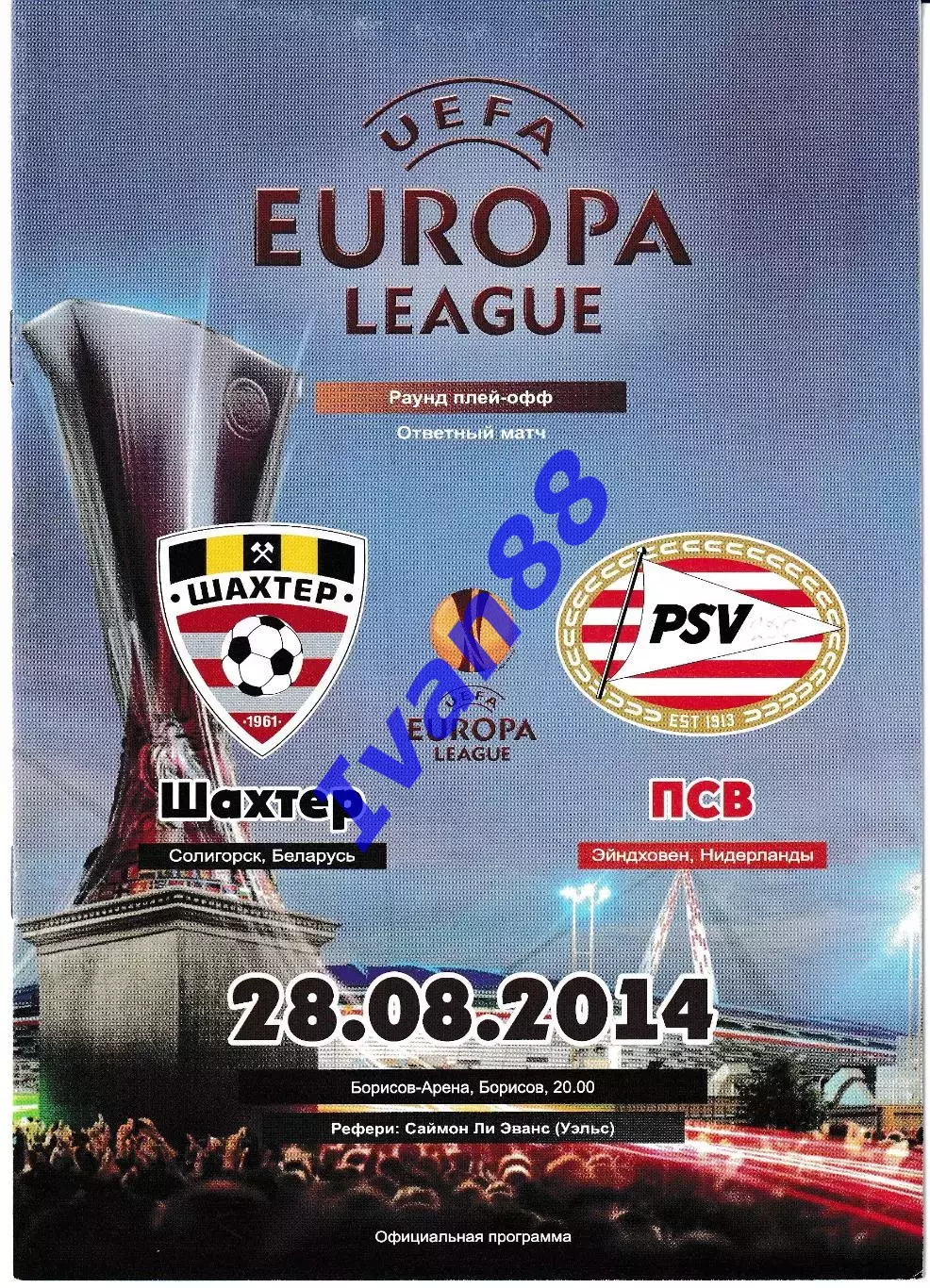Шахтер Солигорск Беларусь - ПСВ Эйндховен Нидерланды 2014