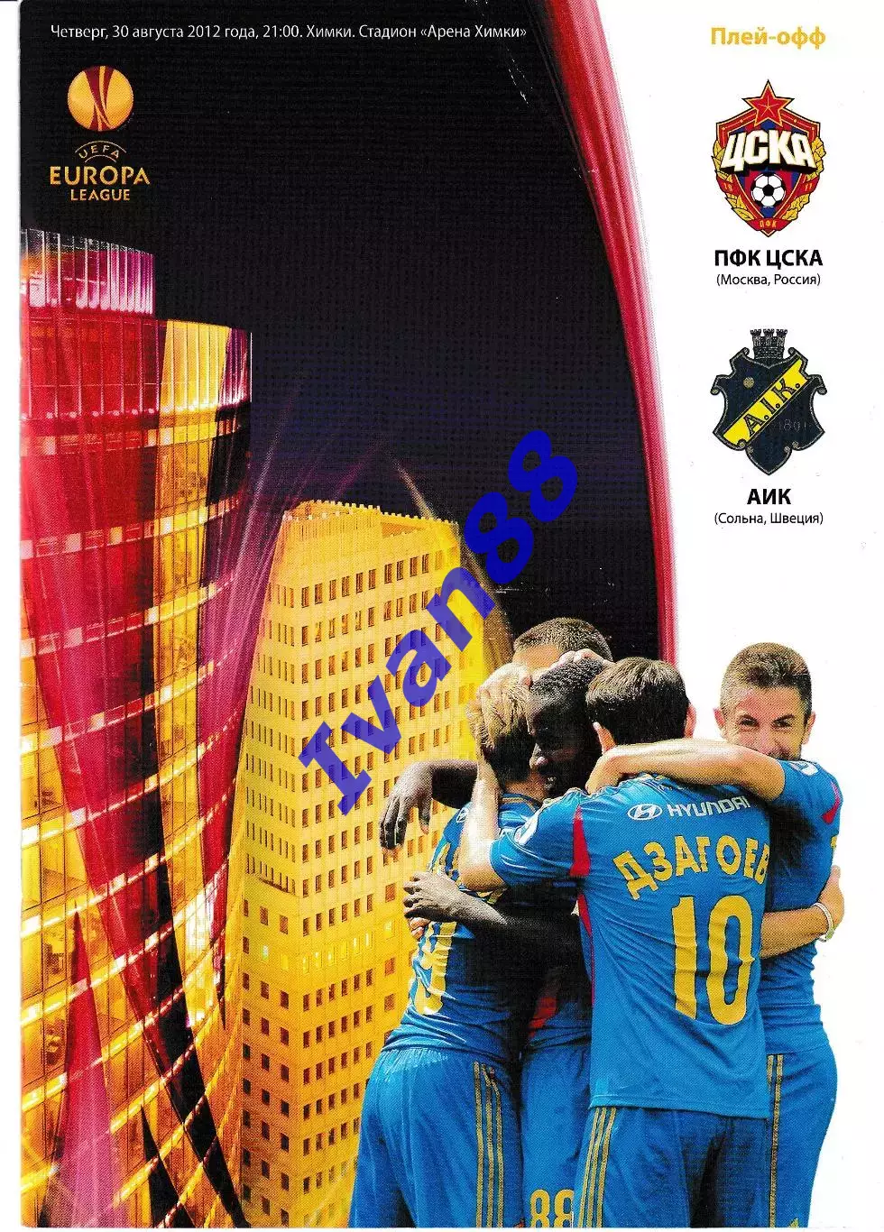 ЦСКА Москва - АИК Сольна Швеция 2012
