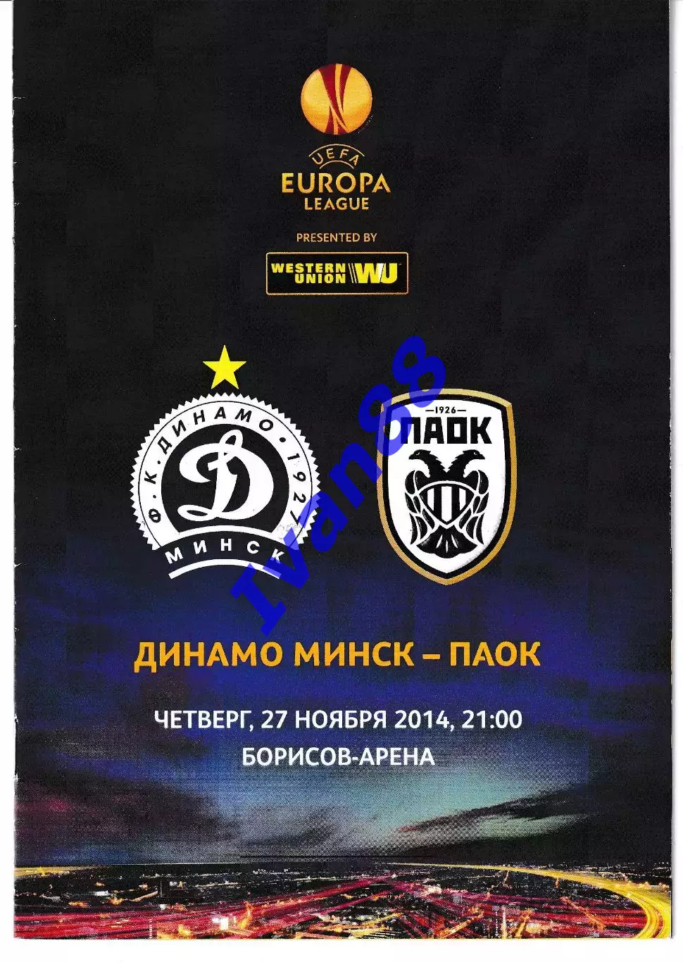 Динамо Минск Беларусь - ПАОК Греция 2014