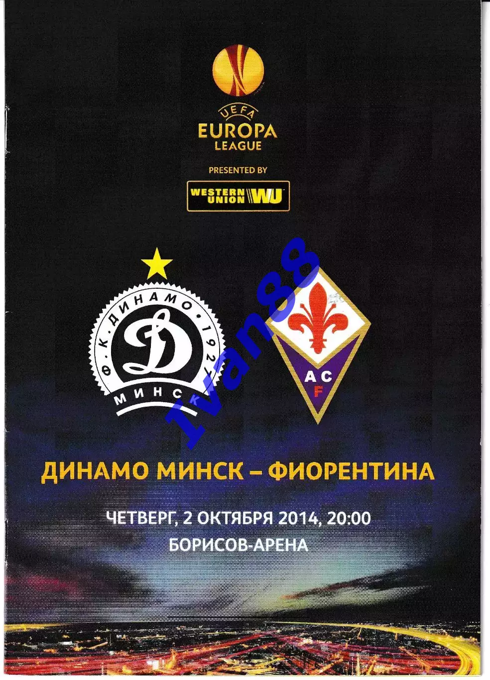 Динамо Минск Беларусь - Фиорентина Италия 2014