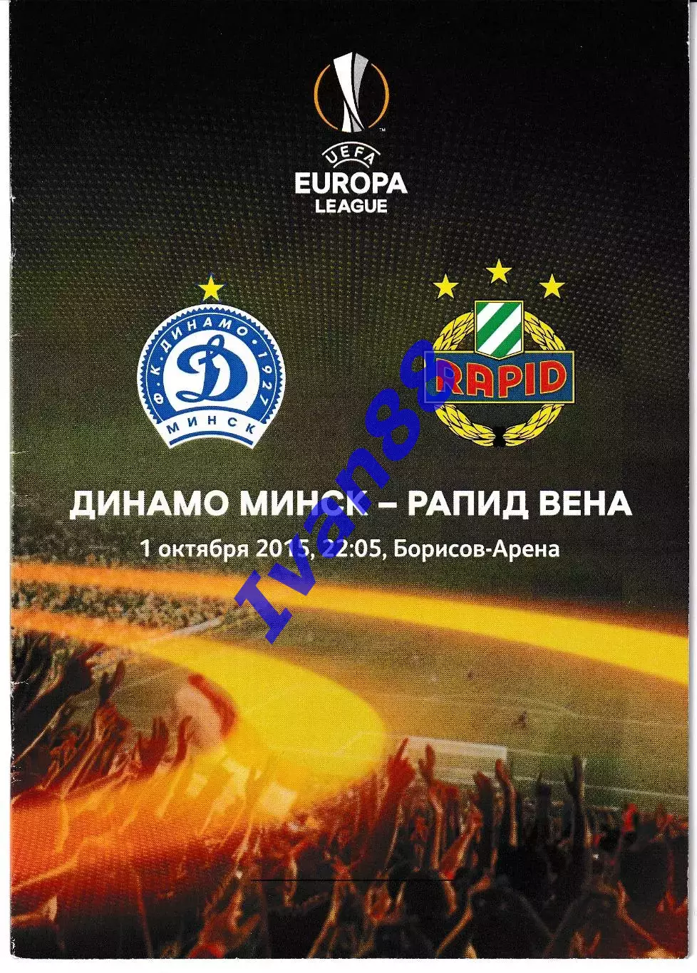 Динамо Минск Беларусь - Рапид Вена 2015