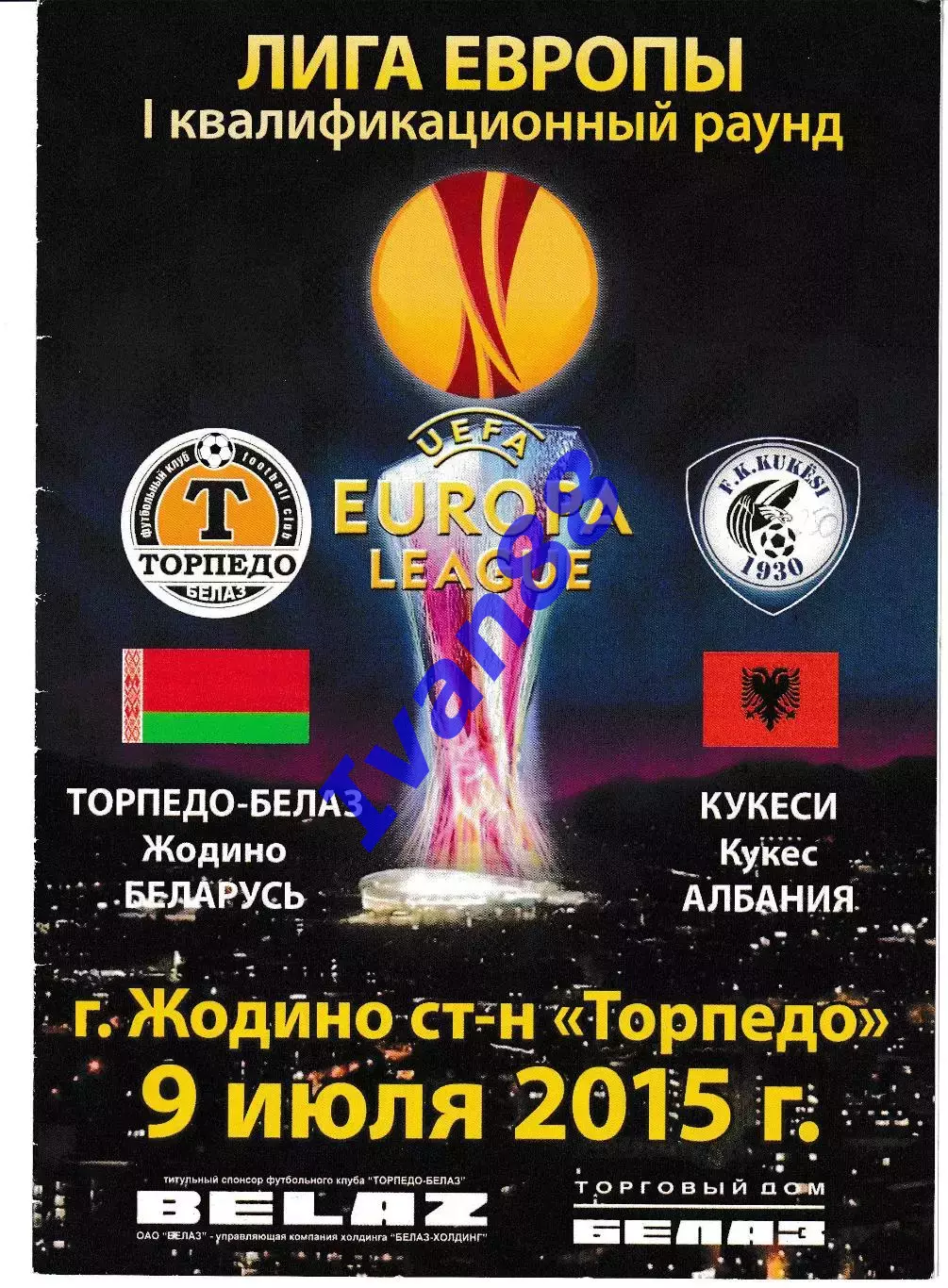 Торпедо-Белаз Жодино Беларусь - Кукеси Кукес Албания 2015