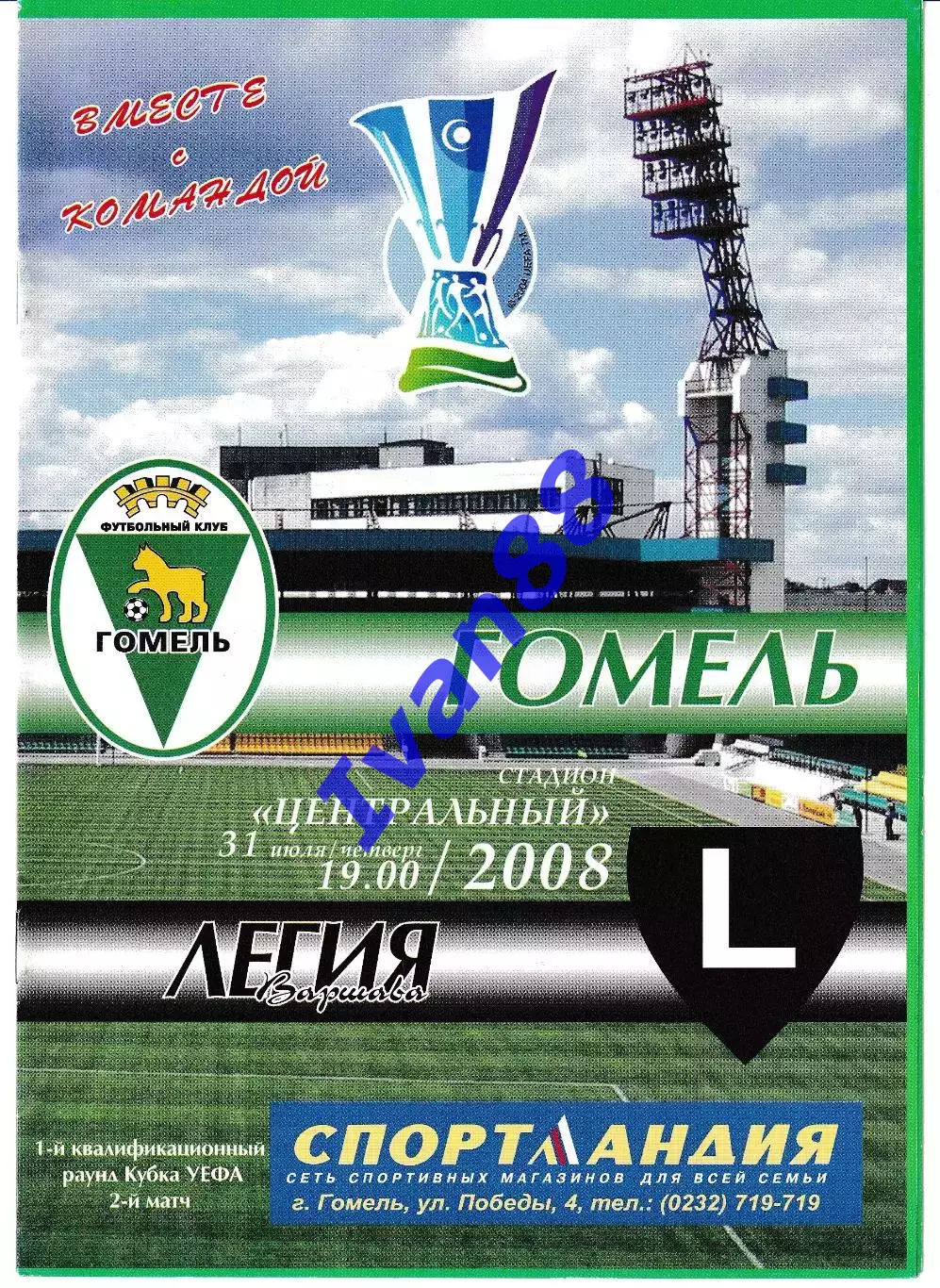 Гомель Беларусь - Легия Варшава Польша 2008