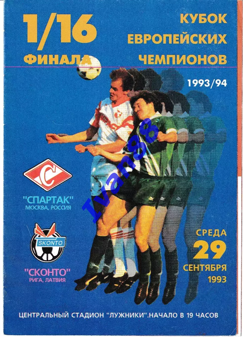 Спартак Москва - Сконто Рига Латвия 1993