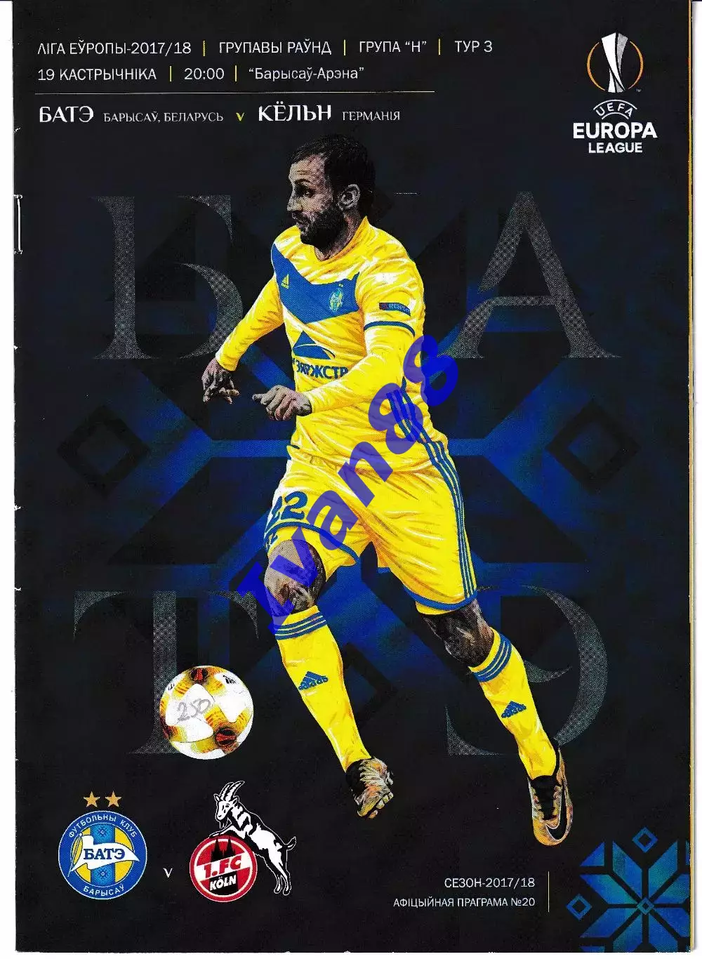 БАТЭ Борисов Беларусь - Кельн Германия 2017
