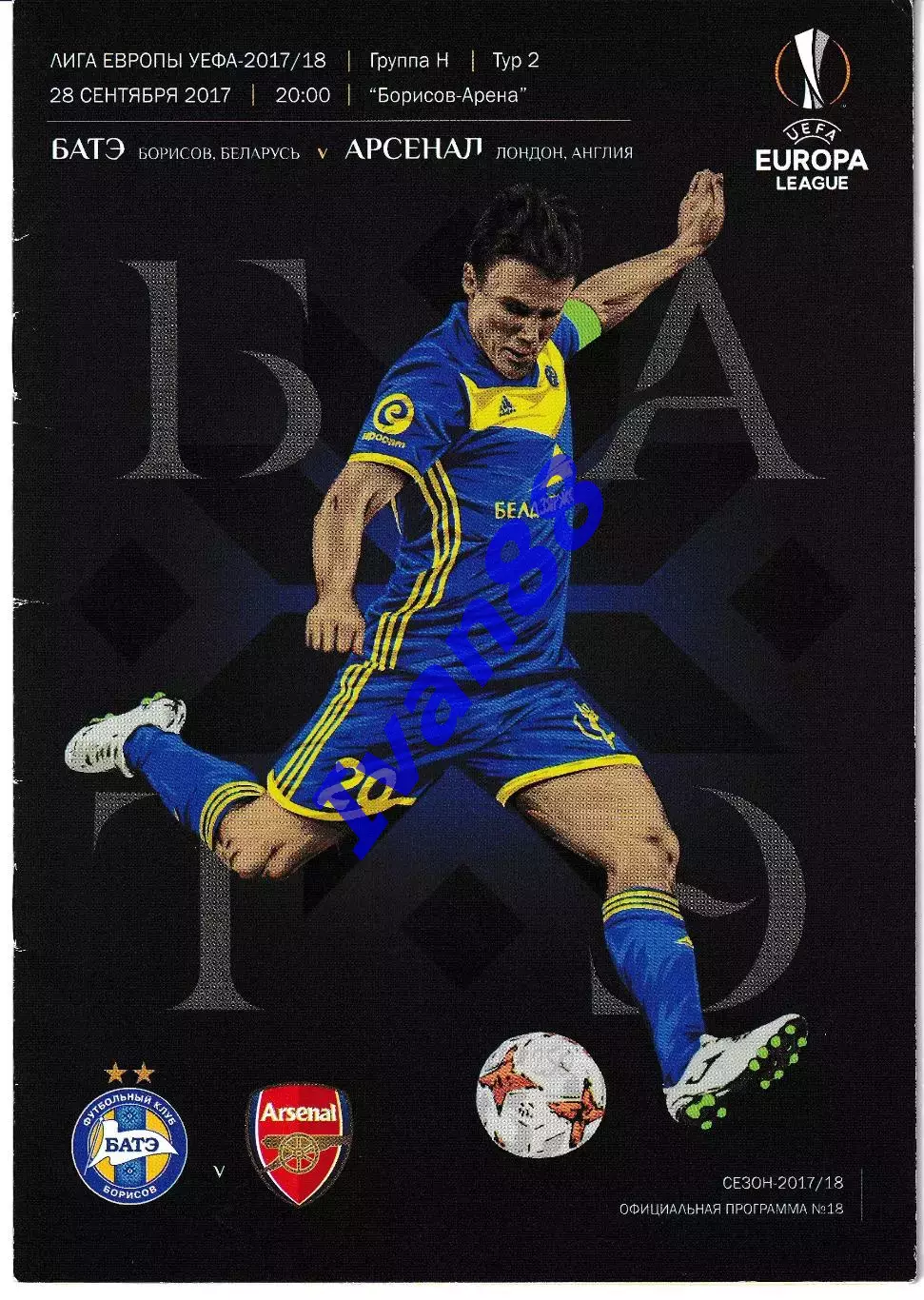 БАТЭ Борисов Беларусь - Арсенал Лондон Англия 2017